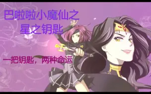 Download Video: 【小魔仙】《星之钥匙》解说篇：一把钥匙，两种命运