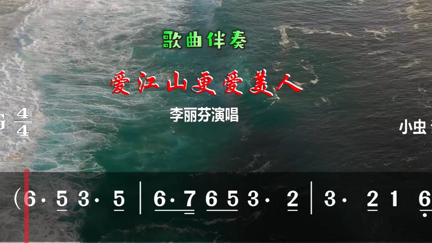 动态简谱：《爱江山更爱美人》（伴奏） G 调_无损音质_演唱：李丽芬__演奏唱歌伴美景