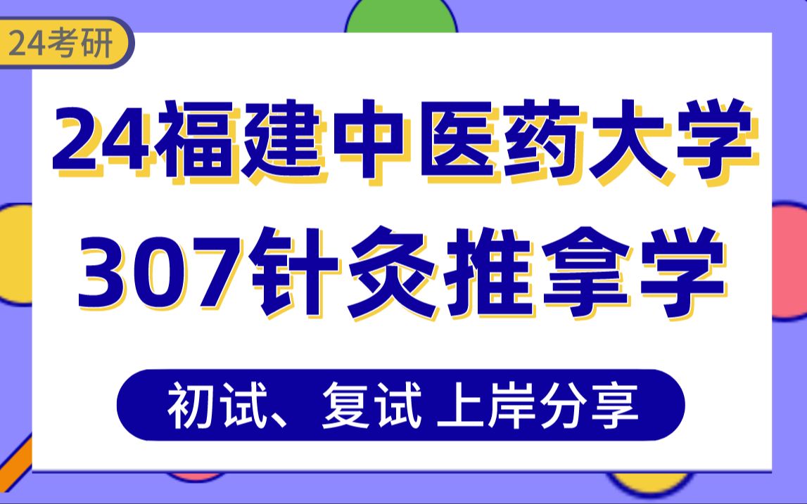 [图]【24福建中医药大学考研】353分针灸推拿学上岸学姐初复试经验分享-专业课307临床医学综合能力（中医）真题讲解#福建中医药大学针灸推拿学/中医外科学考研