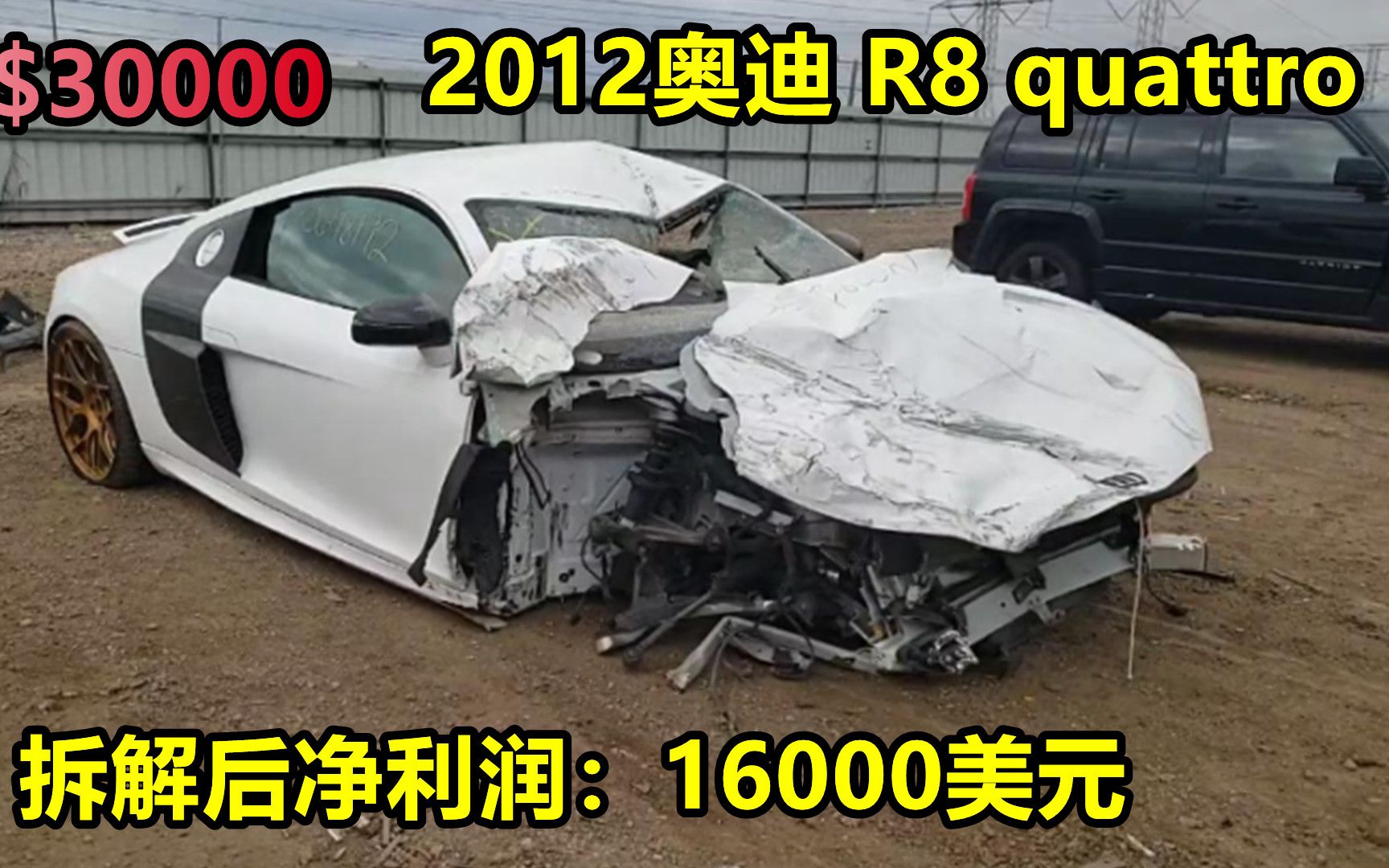 30000美元购买2012奥迪R8quattro,拆成零件净利润16000哔哩哔哩bilibili