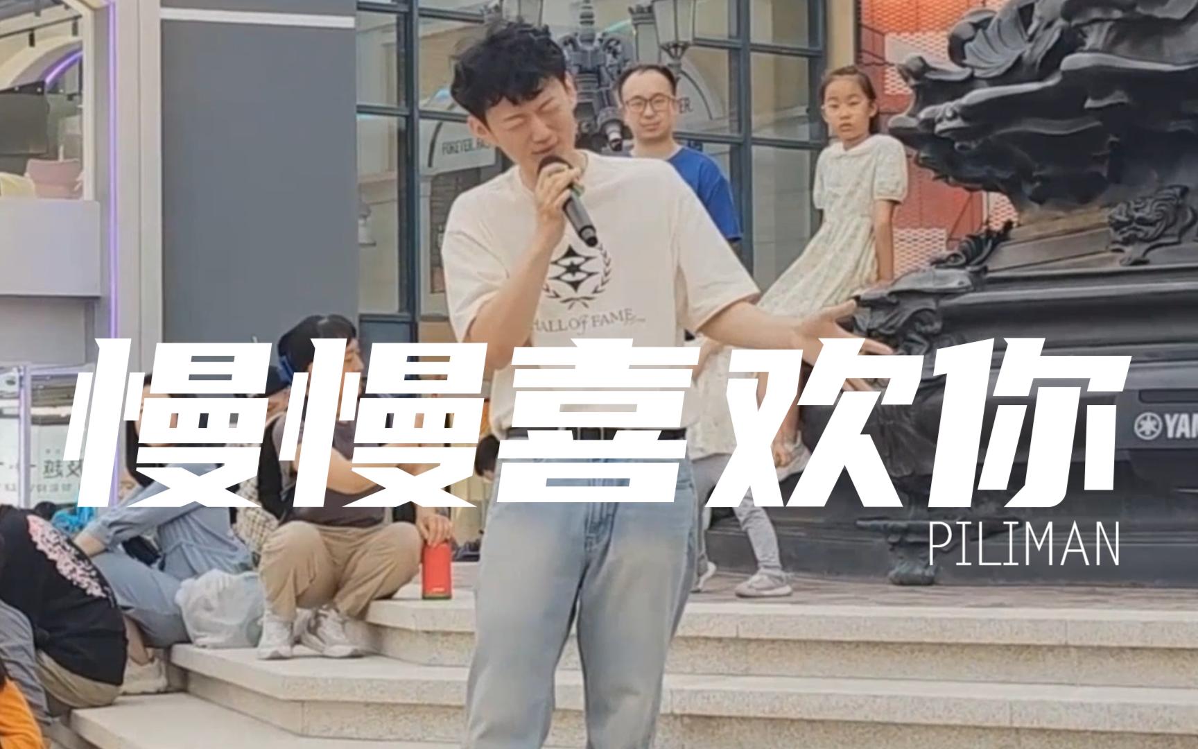 《慢慢喜欢你》蓝港街唱-霹雳爷们儿