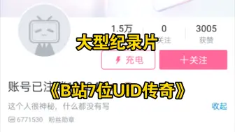 Descargar video: 大型纪录片《B站7位UID传奇》