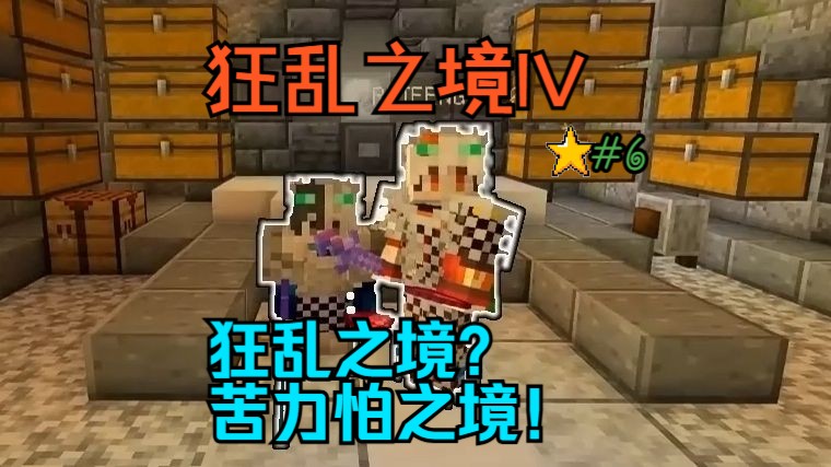 【Minecraft】一个人不会在同一个坑里栽倒两次 除非他是瑞风 影子x瑞风的狂乱之境冒险之旅单机游戏热门视频