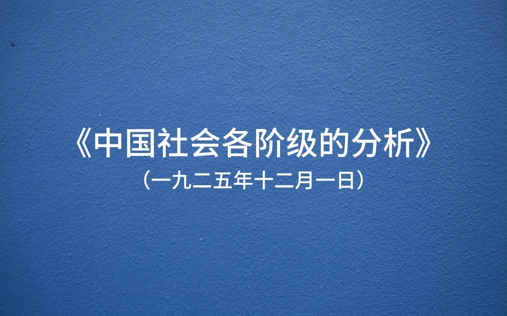 [图]【毛选】第一期《中国社会各阶级的分析》