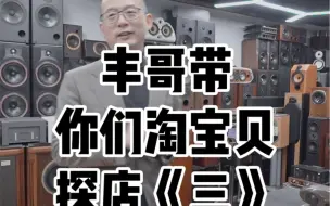 Télécharger la video: 丰哥带你们淘宝贝探店《三》#音响发烧友 #功放 #发烧hifi #好声音在路上 @抖音广告助手