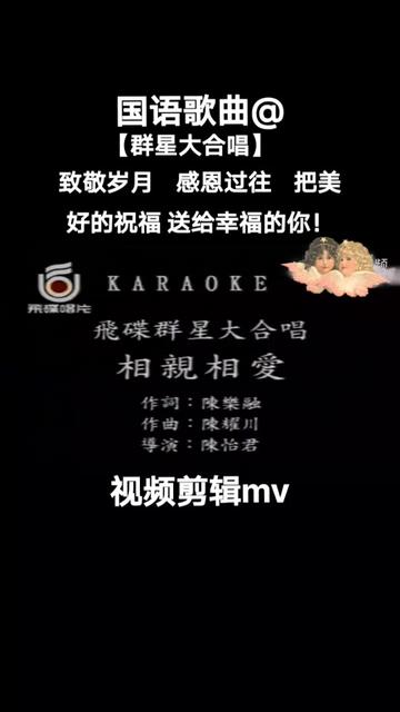 [图]群星大合唱，因为我们是一家人《相亲相爱一家人》永恒国语经典歌曲！