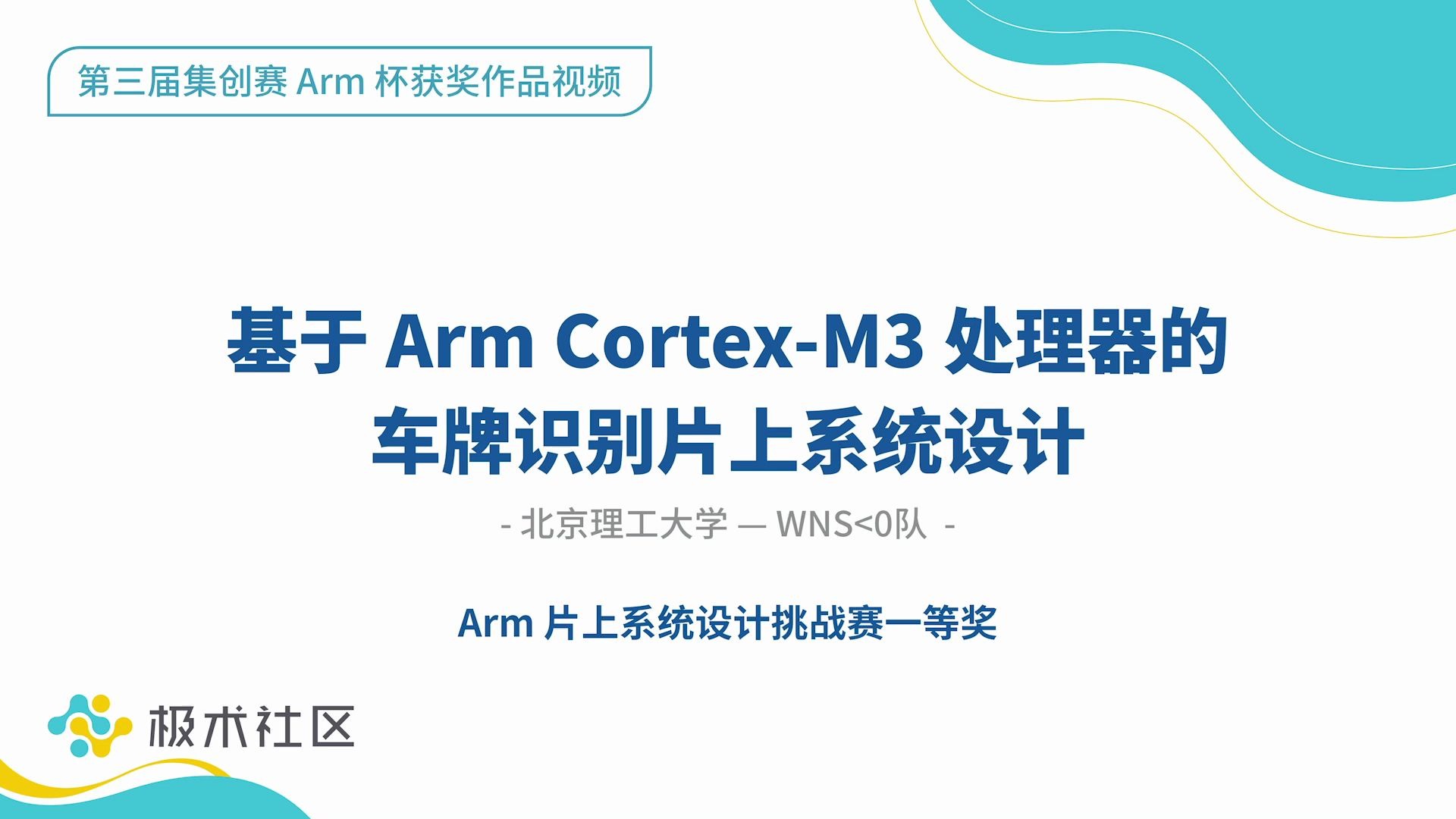 [图]基于Arm Cortex-M3处理器的车牌识别片上系统设计-第三届集创赛Arm杯一等奖作品视频