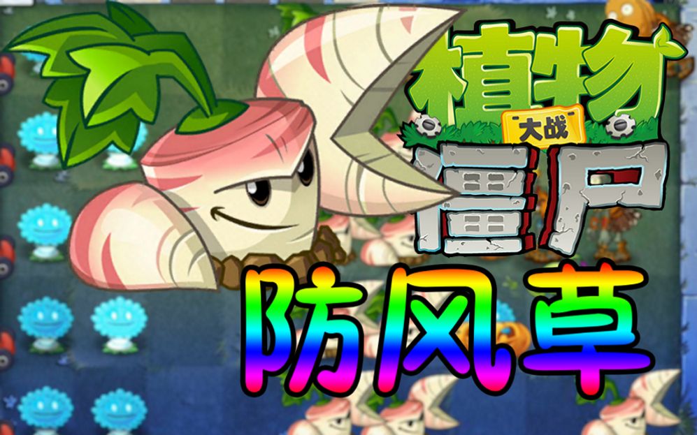 【PVZ】植物:防风草哔哩哔哩bilibili