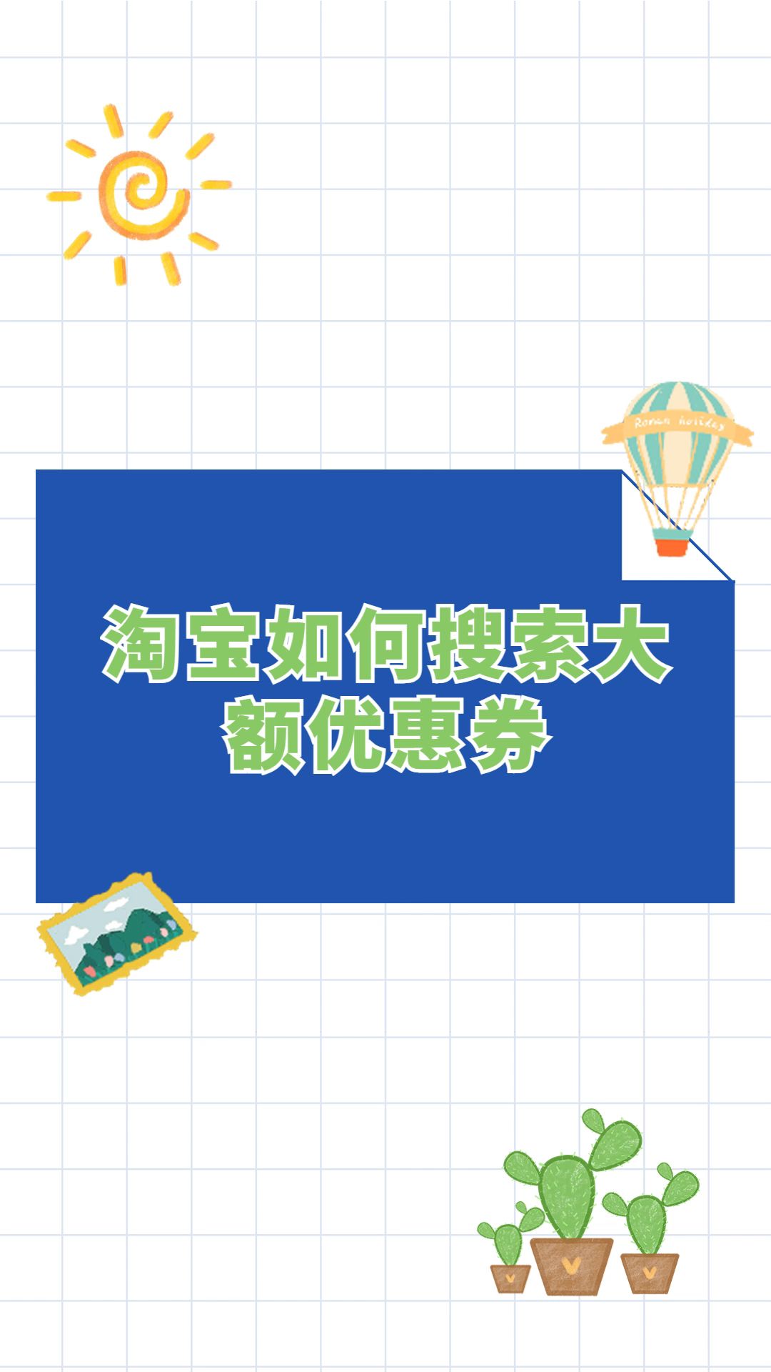 淘宝如何搜索大额优惠券哔哩哔哩bilibili