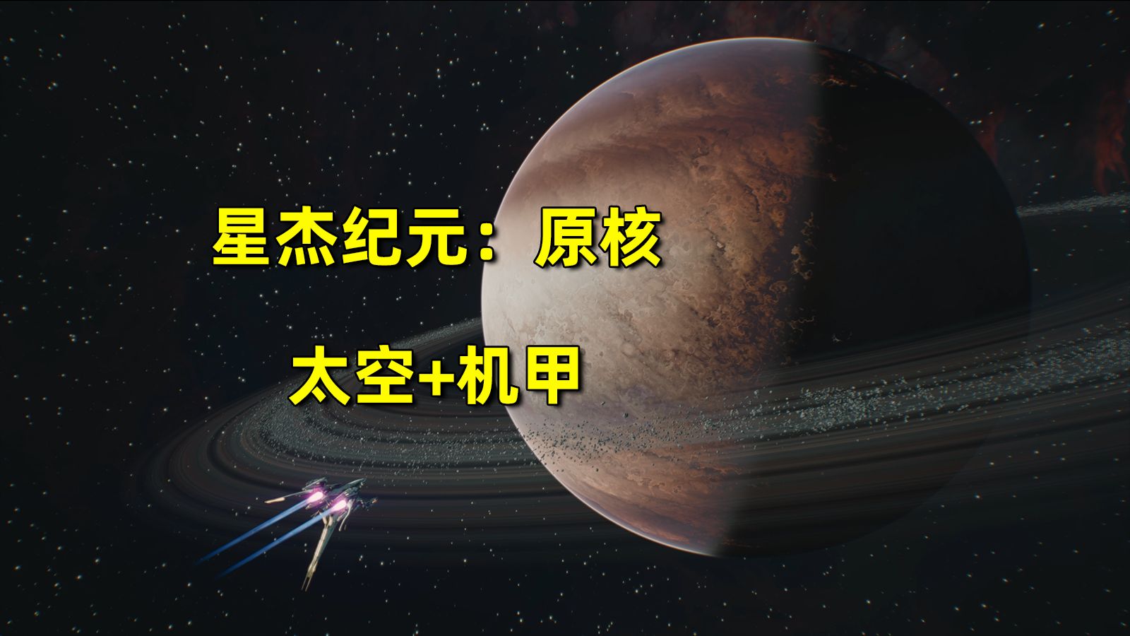 太空科幻+机甲?《星杰纪元 原核》是一款什么游戏?网络游戏热门视频