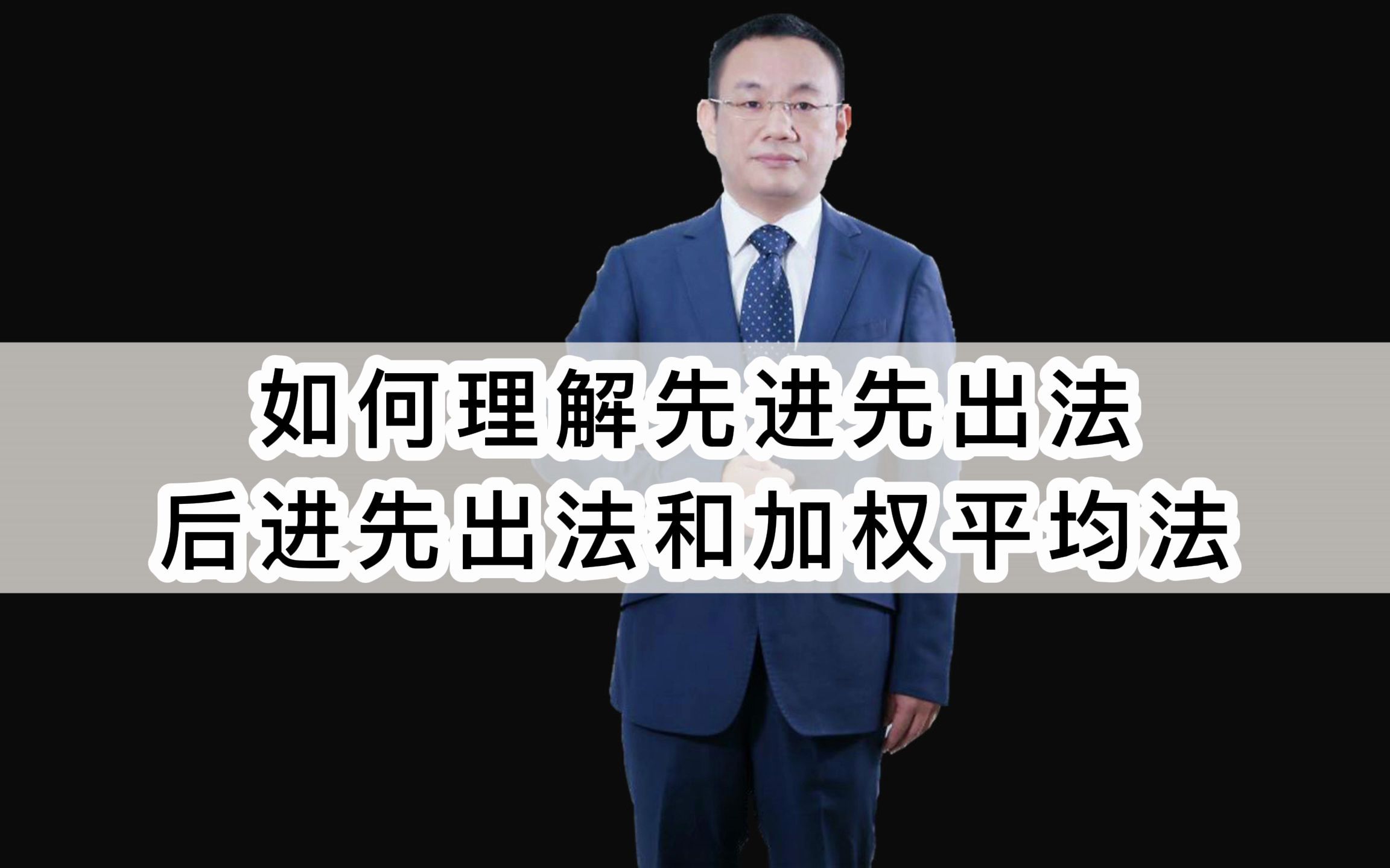 如何理解先进先出法、后进先出法和加权平均法 库存管理 财务决策哔哩哔哩bilibili