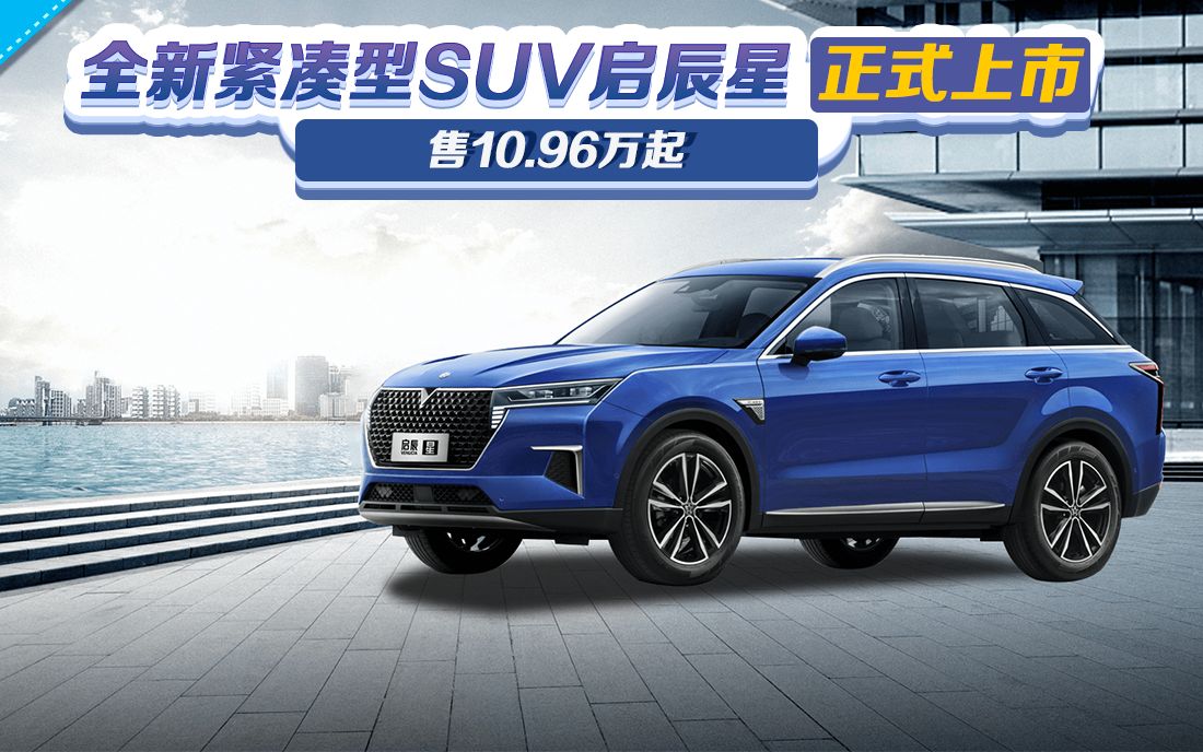 【百秒车讯】全新紧凑型suv启辰星上市 售10.