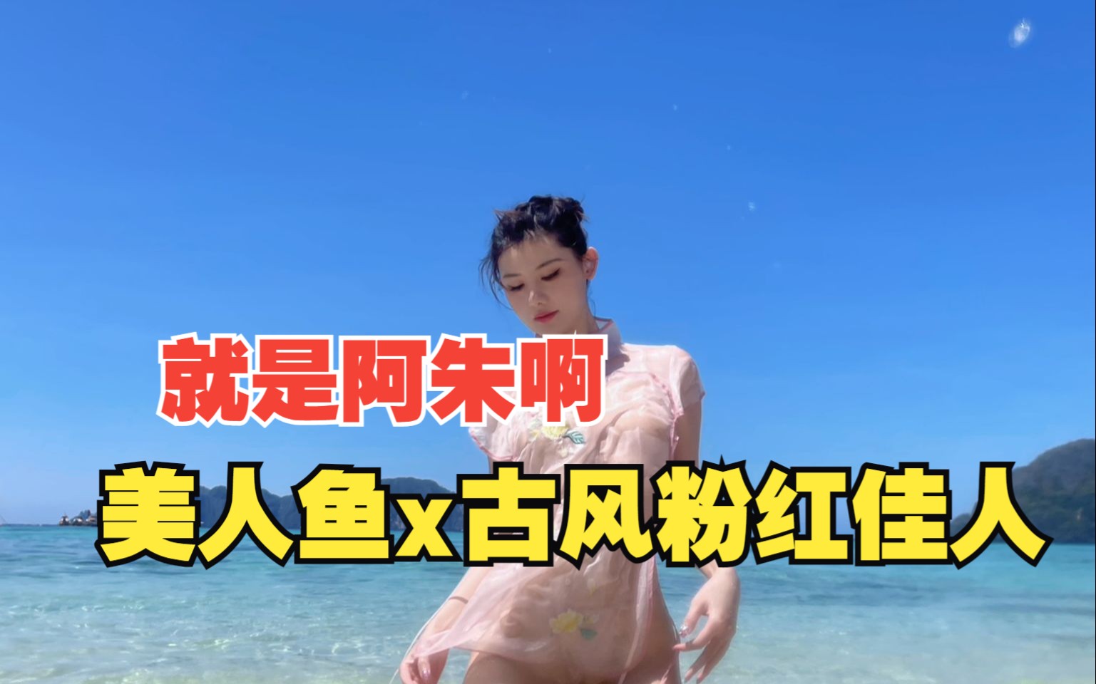 美人鱼X古风粉红佳人就是阿朱啊哔哩哔哩bilibili