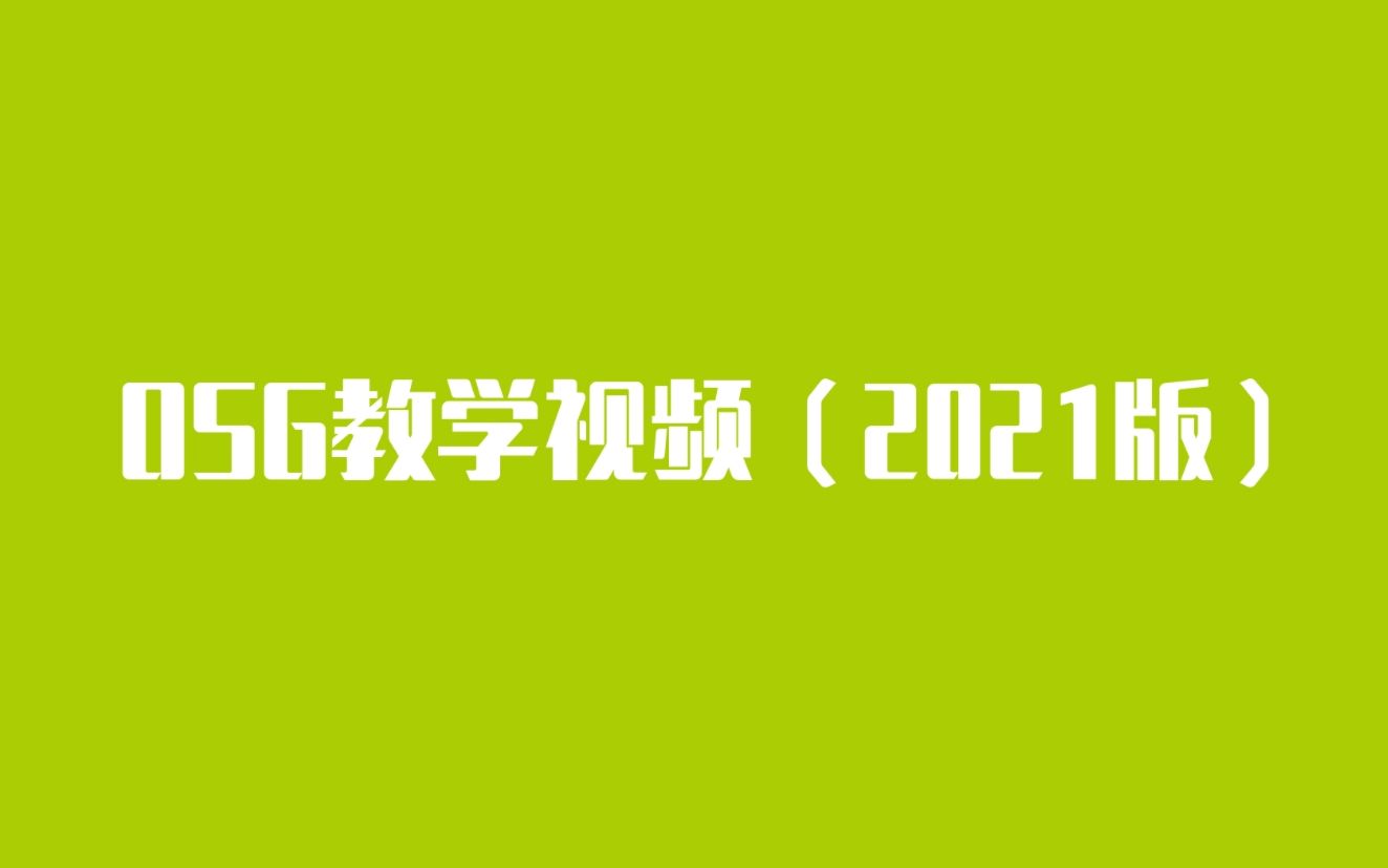 OSG新版教学视频(2021)— 大纲篇哔哩哔哩bilibili