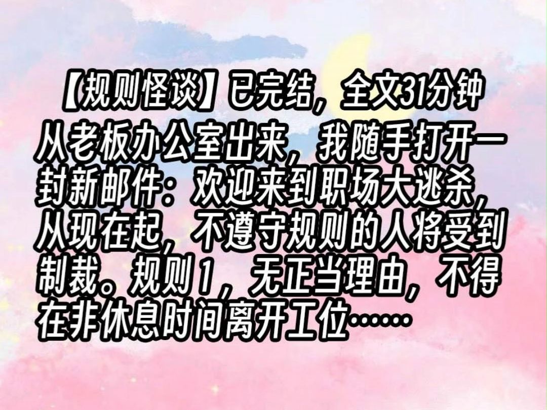 【已更完】从老板办公室出来,我随手打开一封新邮件:欢迎来到职场大逃杀,从现在起,不遵守规则的人将受到制裁.规则1:无正当理由,不得在非休息...