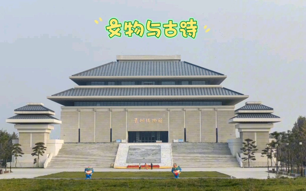 文物与古诗系列,看青州博物馆文物,读中国传统诗词