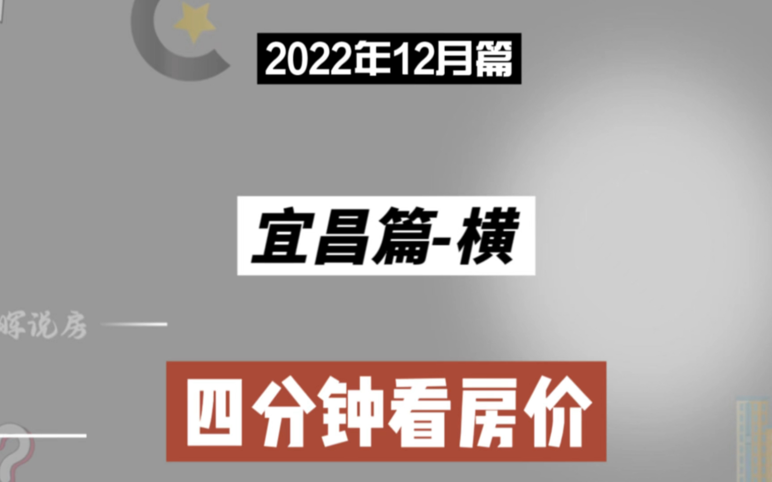 宜昌篇横,四分钟看房价(2022年12月篇)哔哩哔哩bilibili