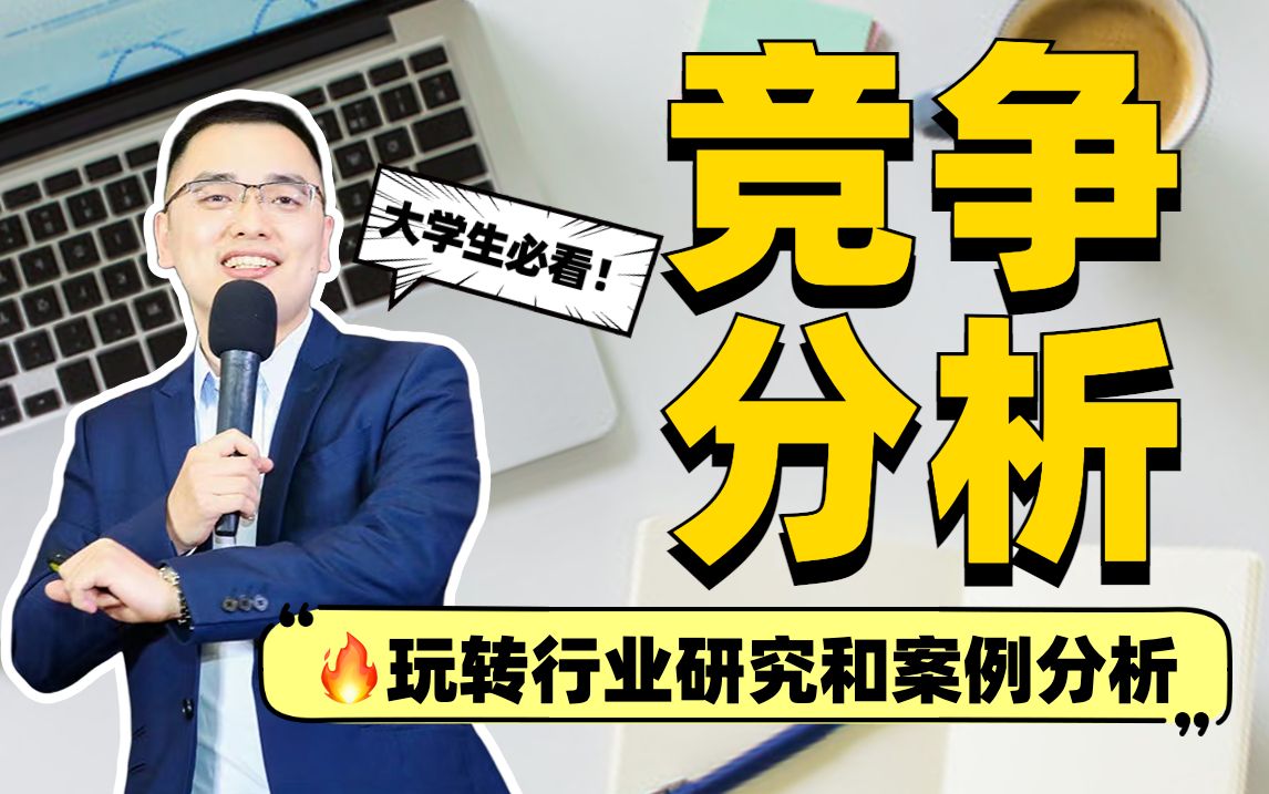 大学竞赛必做的行研攻略——竞争分析怎么破?哔哩哔哩bilibili