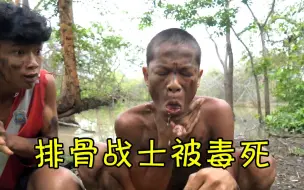 Télécharger la video: 《AK传媒》卷毛秘制窜稀大鱿鱼，成功把排骨战士给毒死了……吗？