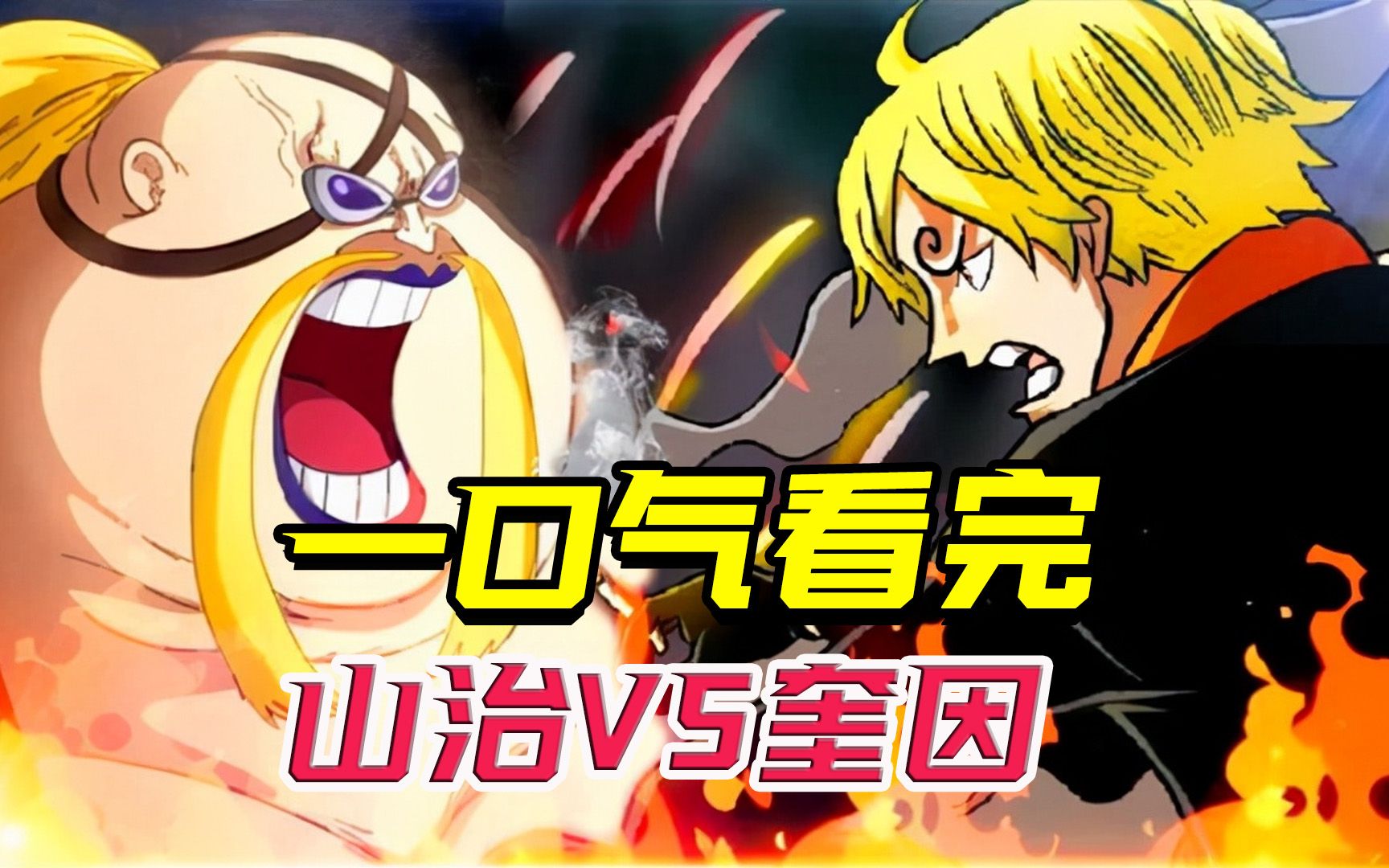 一口气看完山治vs奎因的全程高燃战斗