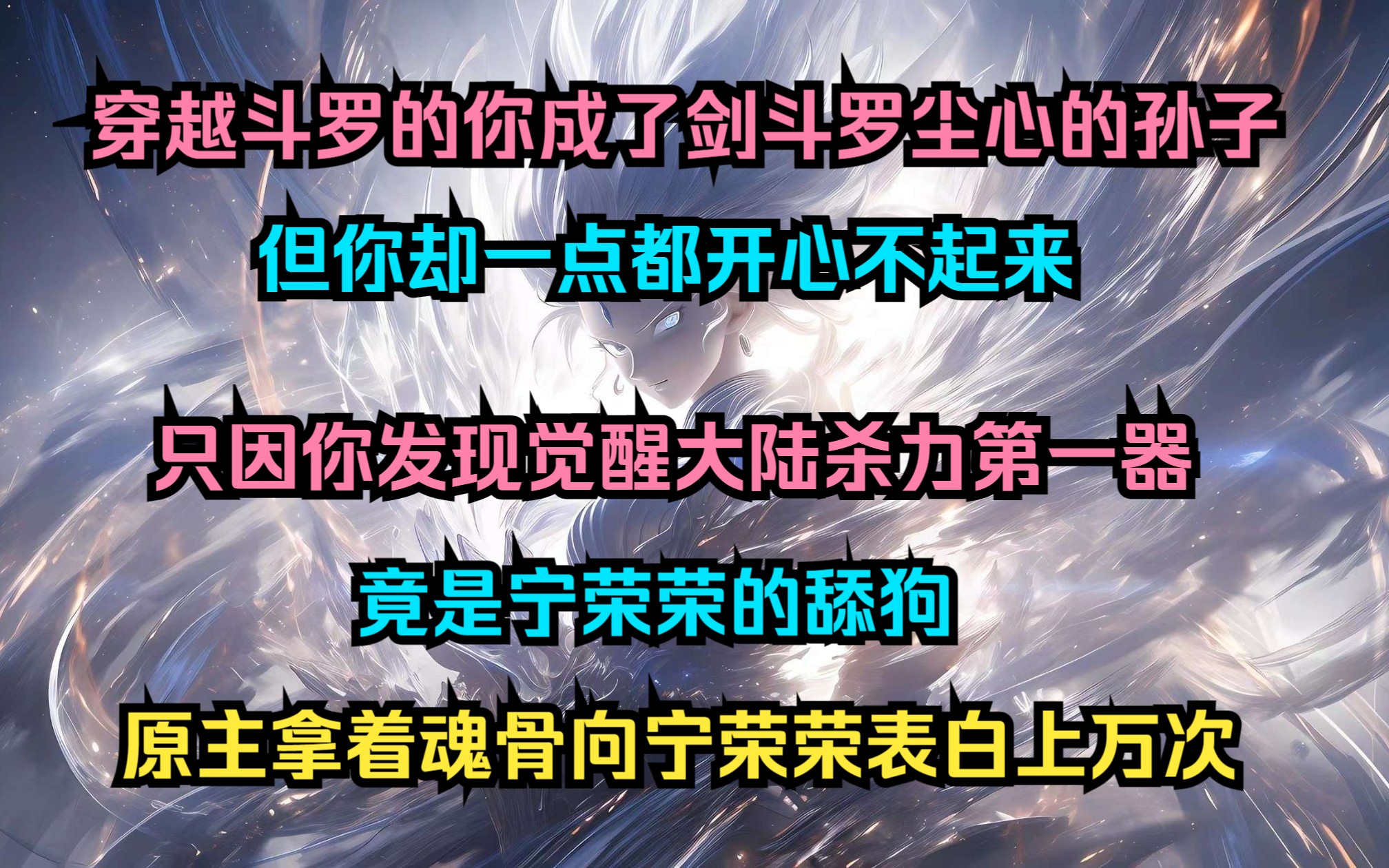 [图]穿越斗罗的你成了剑斗罗尘心的孙子但你却一点都开心不起来 只因你发现觉醒大陆杀力第一器 竟是宁荣荣的舔狗 原主拿着魂骨向宁荣荣表白上万次