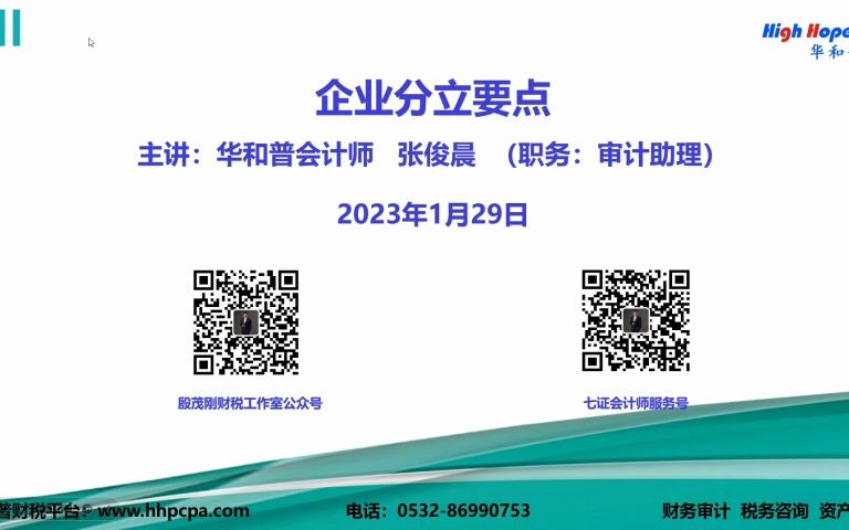 企业分立要点 主讲:华和普会计师 张俊晨 (职务:审计助理) 2023年1月29日哔哩哔哩bilibili