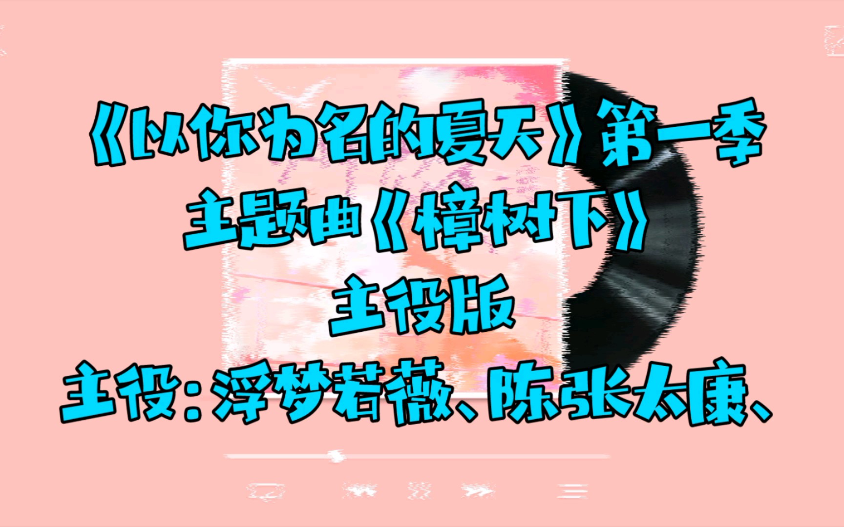 [图]【广播剧主题曲】主役版《以你为名的夏天》第一季主题曲《樟树下》，演唱：浮梦若薇、陈张太康、