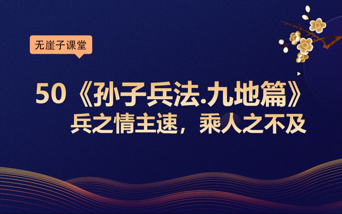 50《孙子兵法.九地篇》兵之情主速,乘人之不及