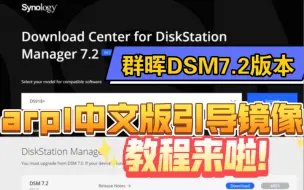 Download Video: 群晖DSM7.2版本，arpl中文版黑群晖自动化引导镜像教程分享，中文引导视频教程，这下再也不能说自己不会了。一条龙服务搭建家庭影视库VX：S20306