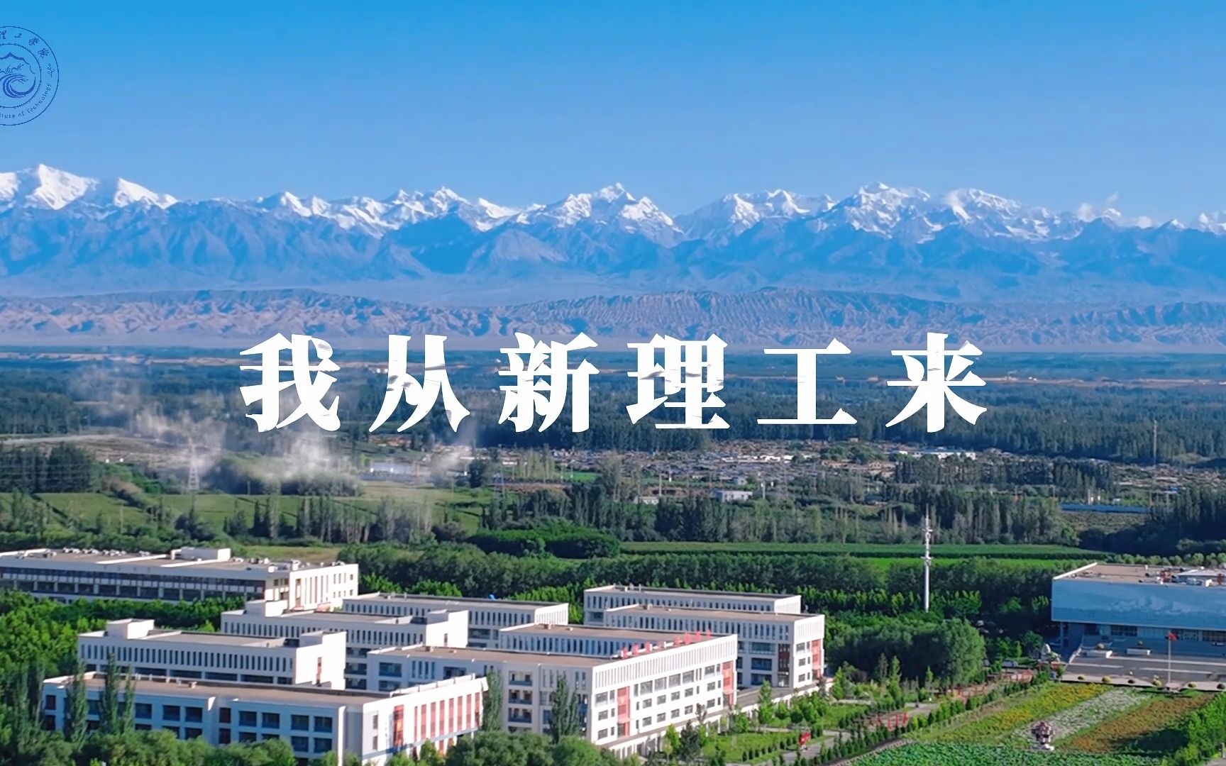 在风吹过托木尔峰的那一刻,我从新疆理工学院走来,脚步踏着梦想的律动