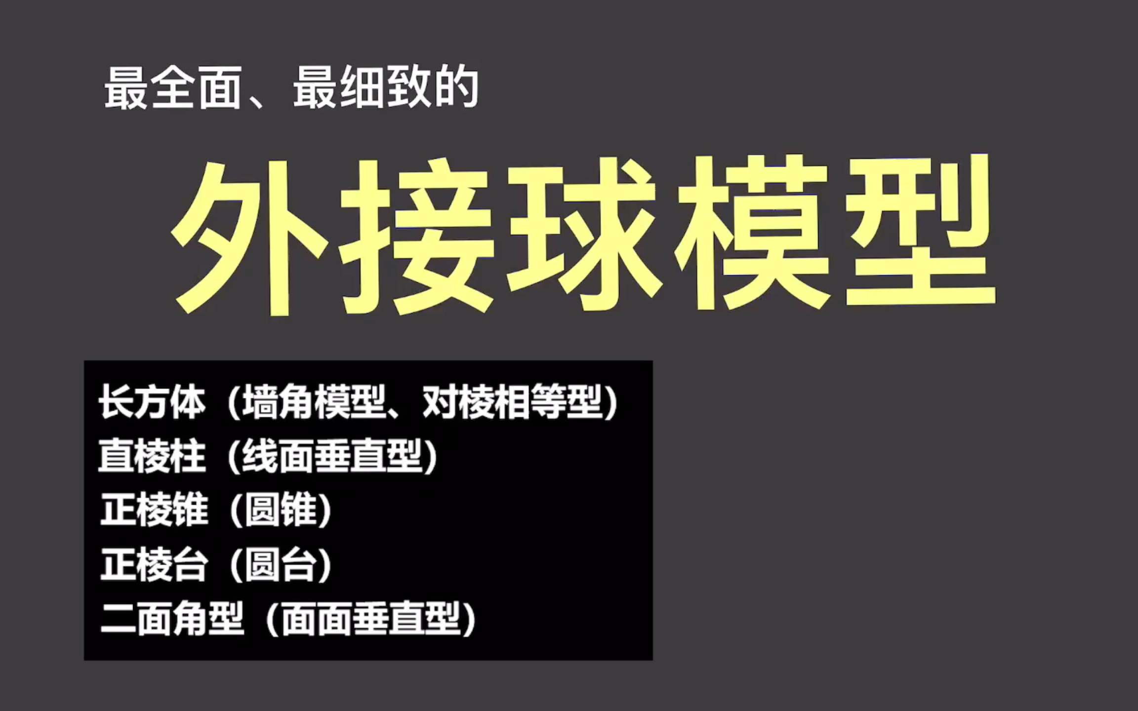 总结 立体几何高中阶段最全最细致的5类外接球模型