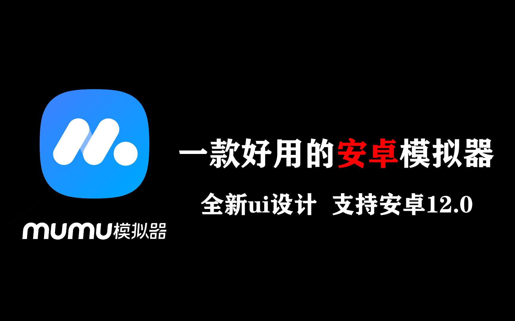 还在寻找好用的安卓模拟器软件吗,来试试MuMu模拟器12吧.一定满足你所有的期待哔哩哔哩bilibili