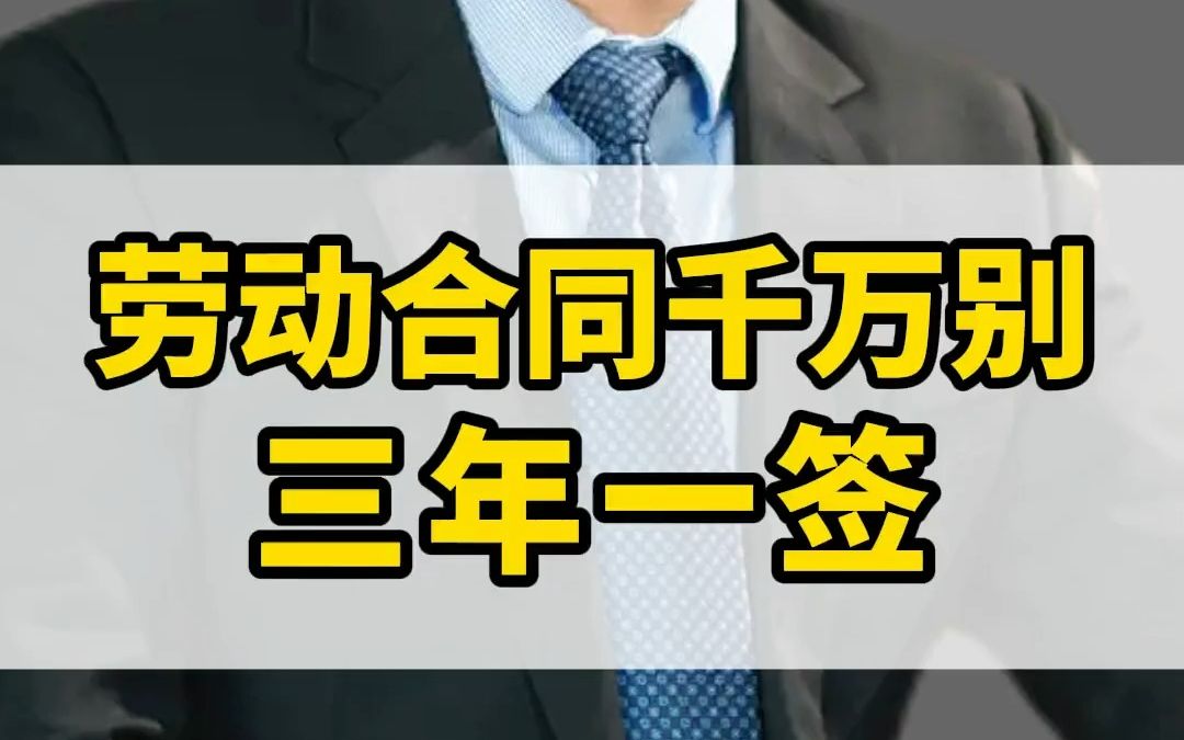 各位老板跟员工签劳动合同,千万不要再傻乎乎的三年一签了!哔哩哔哩bilibili