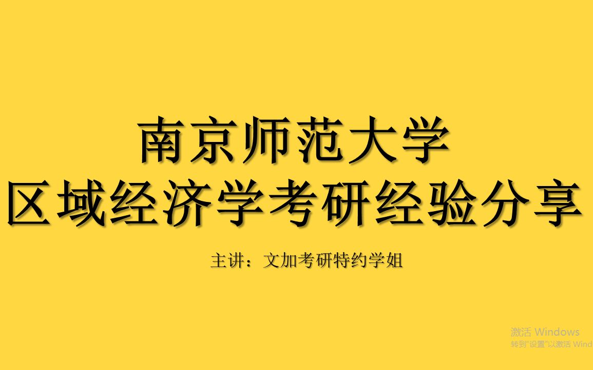 [图]南京师范大学区域经济学考研经验分享