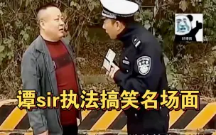 Скачать видео: 谭sir执法搞笑名场面：在你忠厚老实的外表下，居然是研究这门学科的