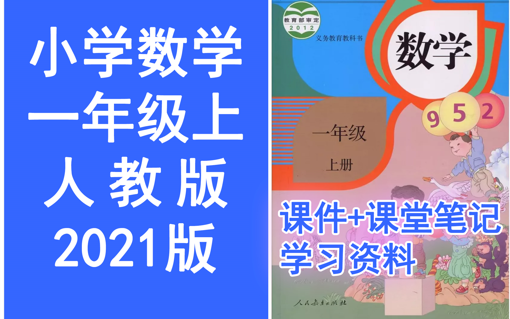 [图]小学数学一年级上册 统编版//2021新版//部编版//人教版 《完整课程讲解》