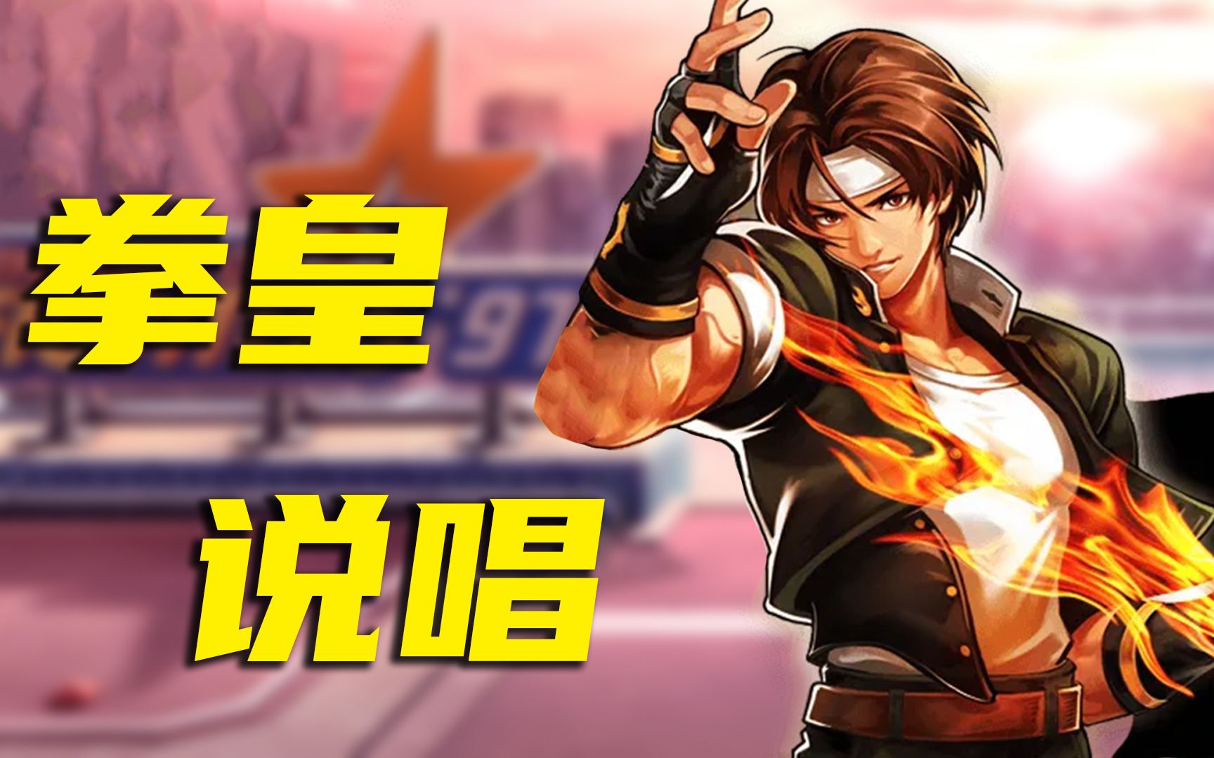 【拳皇trap】草薙京⚡打的你叫爷⚡