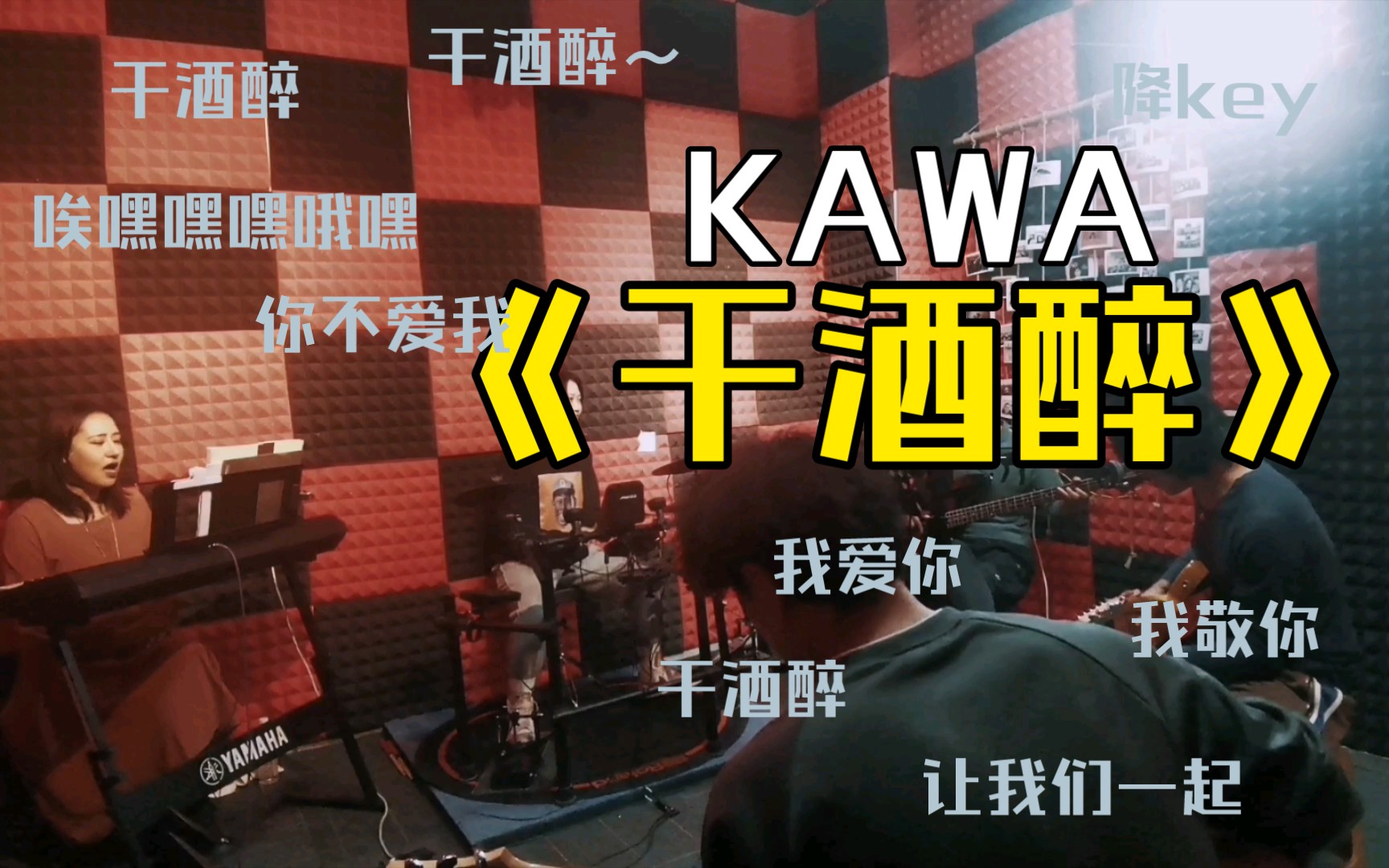 [图]【定西】KAWA——干酒醉，得喝两瓶才能晃起来