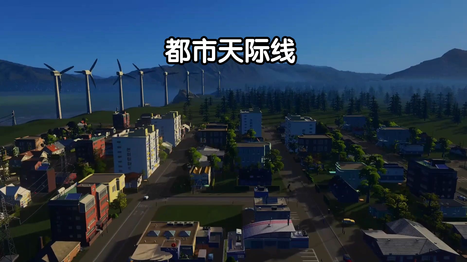 【都市天际线】这就是你不想肝的理由?