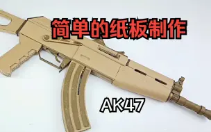 Download Video: 纸板就能制作的AK47，一学就会。