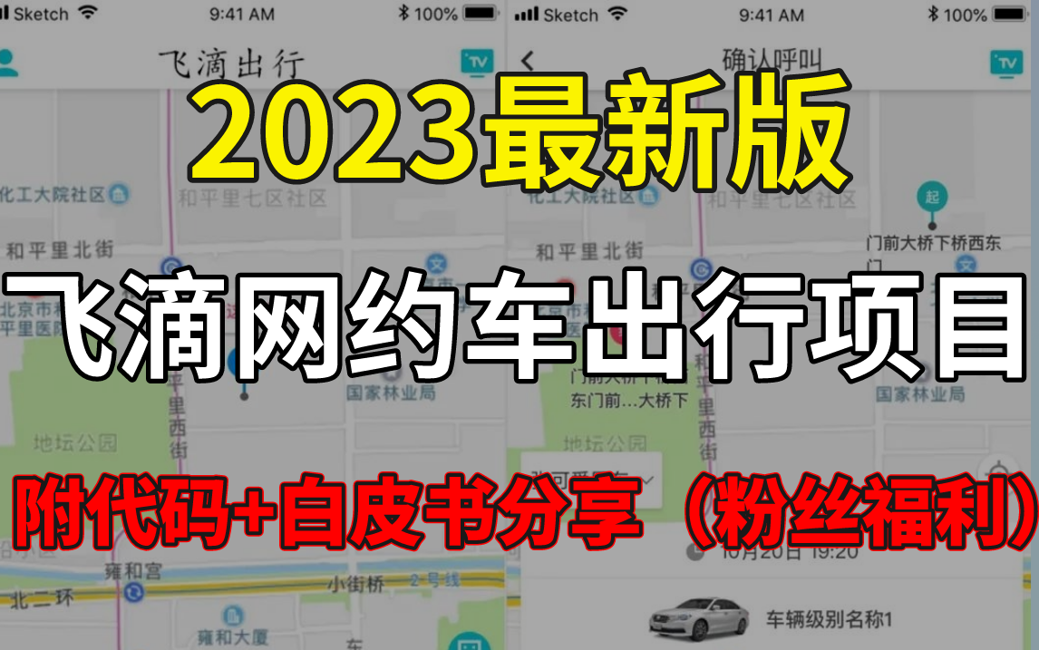 [图]首次分享！2023最新版互联网大厂飞滴网约车出行项目实战教程，基于分布式微服务，阿里架构师手把手带你把项目落地实现！附代码+白皮书分享（粉丝福利）