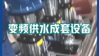 【艺泉泵业】上海消防泵厂，深井消防泵组，生活变频恒压给水设备