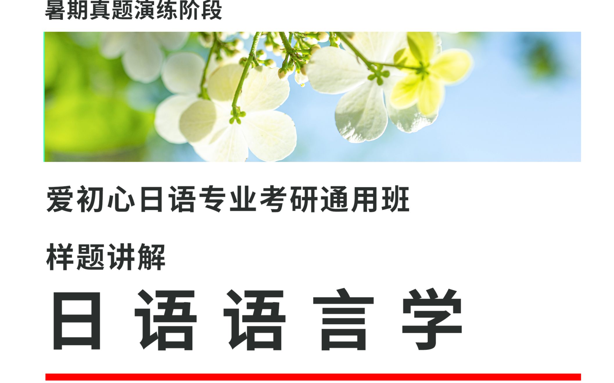 [图]【爱初心日语专业考研通用实训】2023暑期阶段日语语言学样题讲解