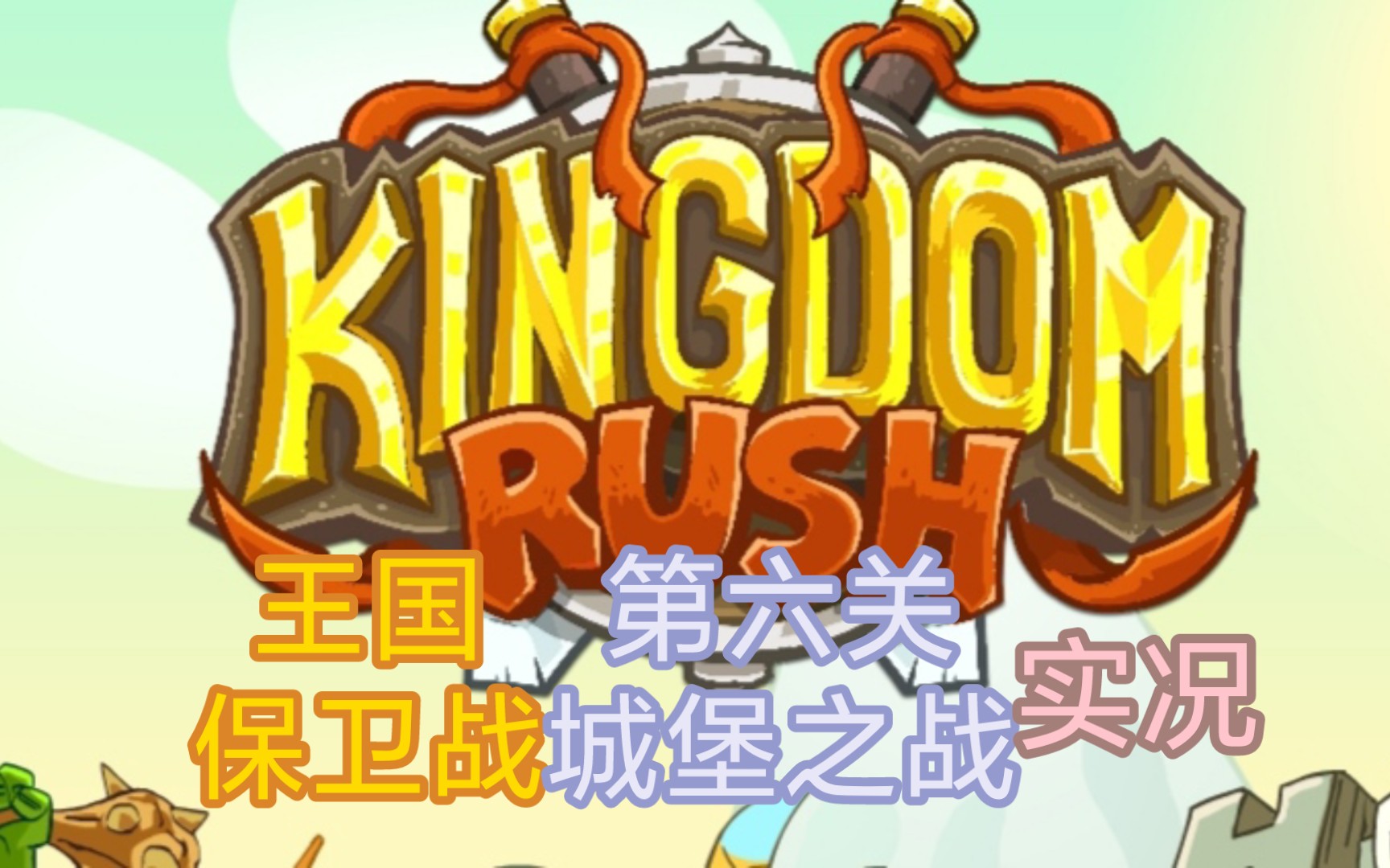 [图]【Kingdom Rush】王国保卫战 安卓版 老兵难度 第六关 城堡之战 实况全流程