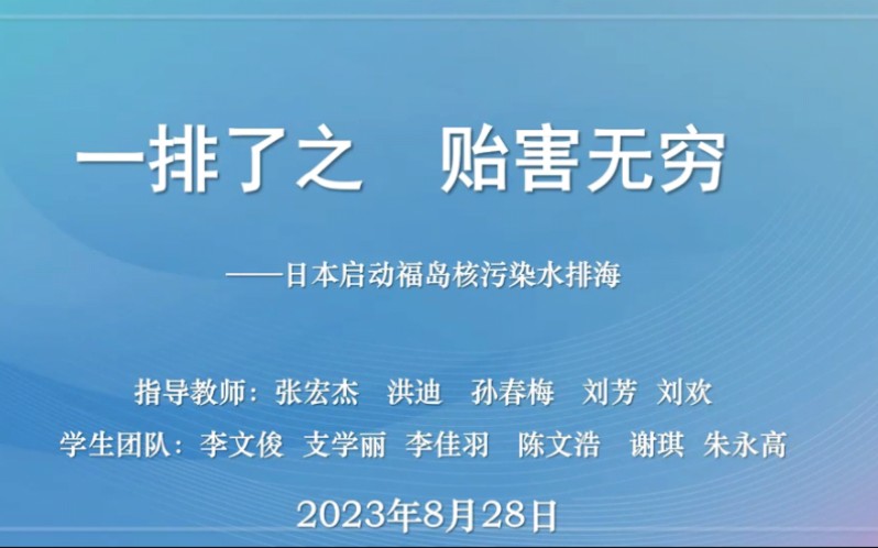 [图]《一排了之 贻害无穷》——日本启动福岛核污染水排海|“我心中的思政课”第七届全国大学生微电影展示活动