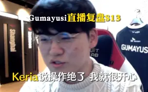 Download Video: 【全场中字】T1 Gmayusi复盘S13：Keria说我打得好 我就很开心｜T1 VS LNG