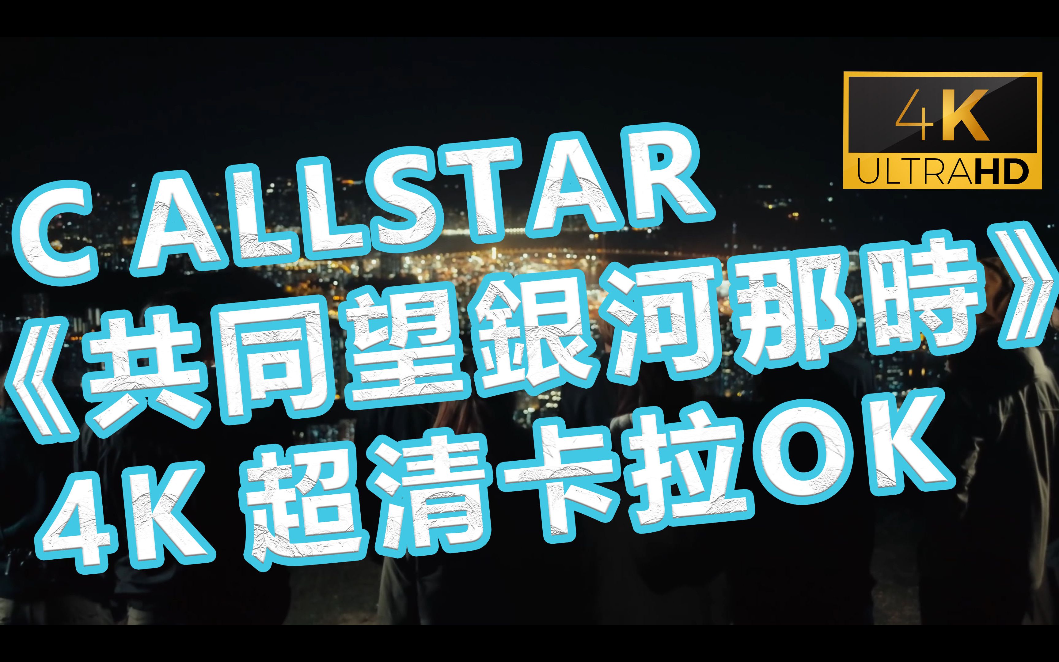 (4k 超清卡拉ok伴奏) c allstar 