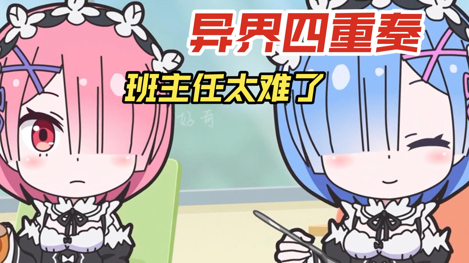 异世界四重奏03:这班主任太难了