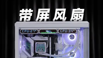 装一台连风扇都带屏幕的主机！爱国者星璨魔方&星璨大岚新品体验
