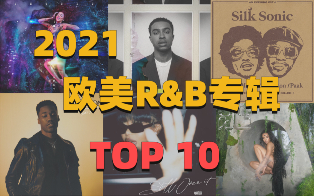 2021欧美R&B专辑Top10,你听了几张?哔哩哔哩bilibili